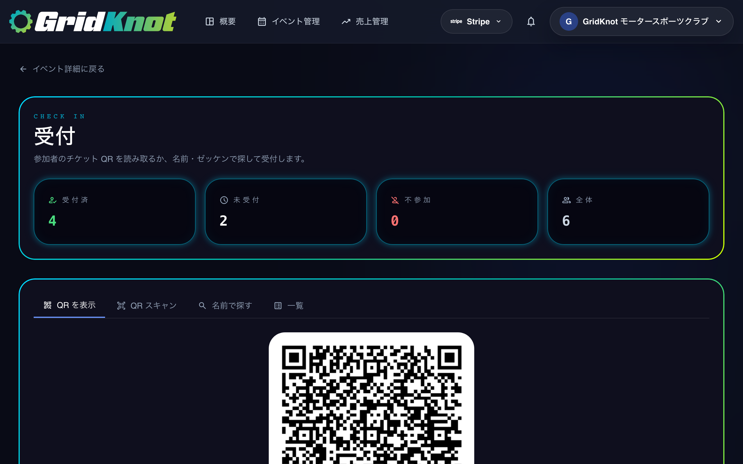 主催者の受付画面。QR の掲示、QR スキャン、名前での検索、一覧をタブで切り替えられる
