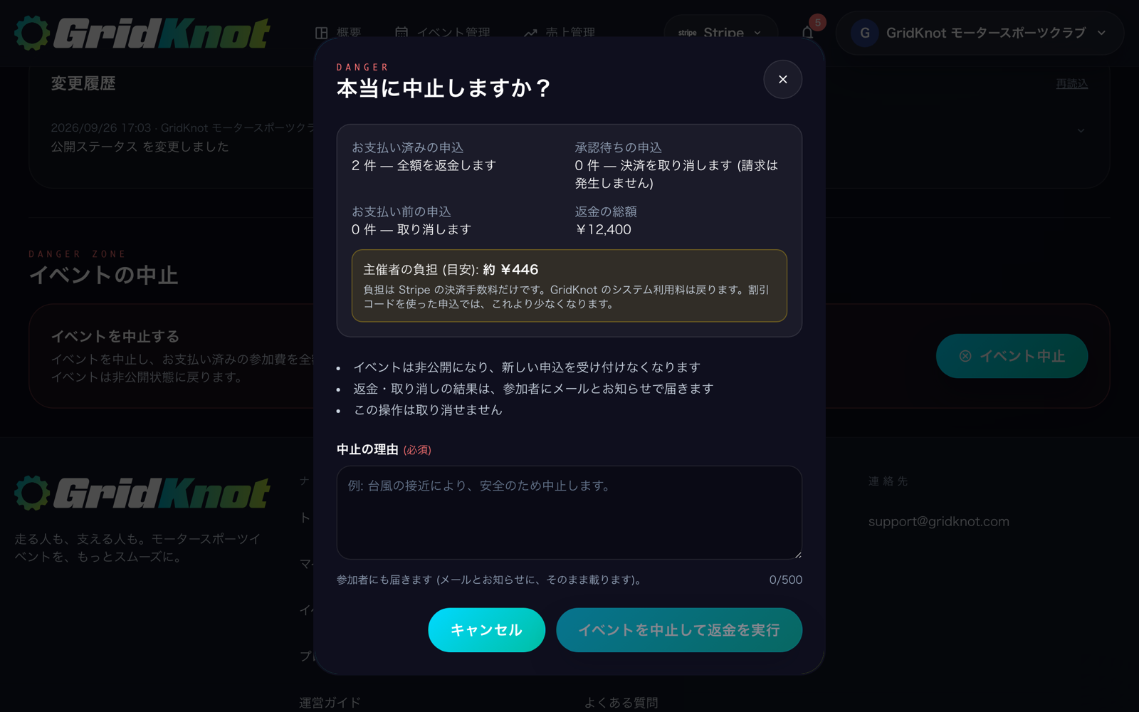本当に中止しますかの画面。返金する申込の件数、返金の総額、主催者の負担の目安、中止の理由の入力欄 (PC)