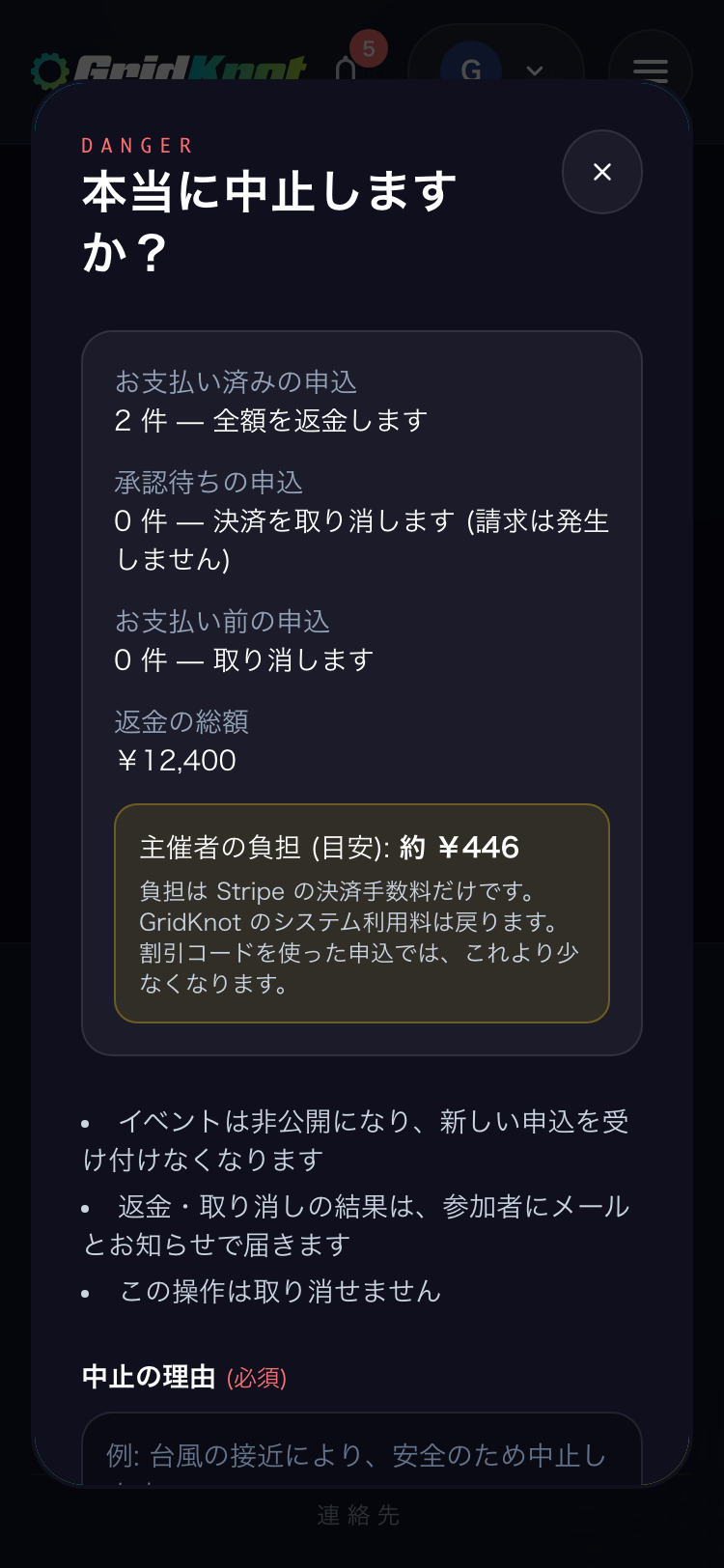 本当に中止しますかの画面。返金する申込の件数、返金の総額、主催者の負担の目安、中止の理由の入力欄 (スマートフォン)