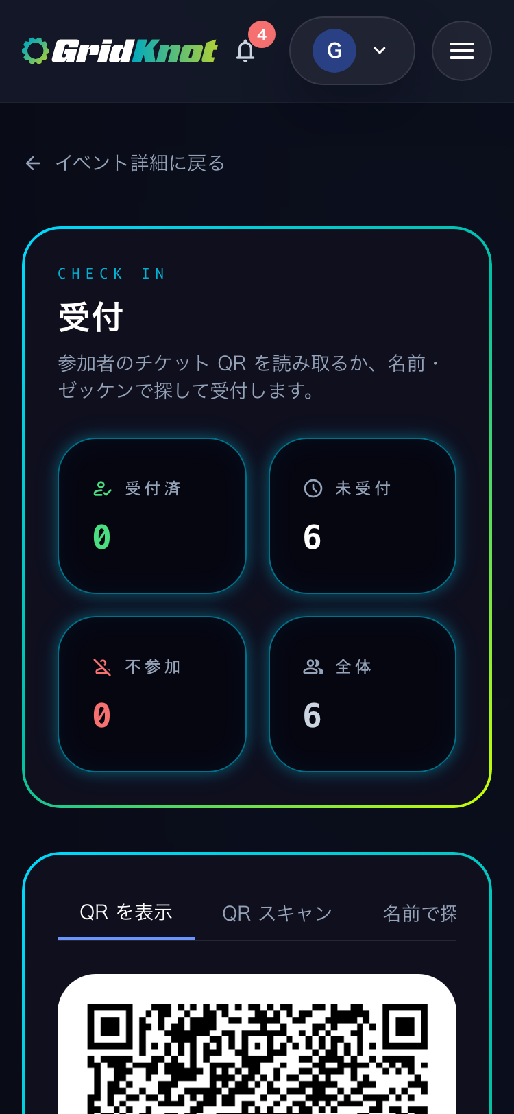 受付の画面の QR を表示タブ。60 秒ごとに切り替わる QR と受付の人数 (スマートフォン)
