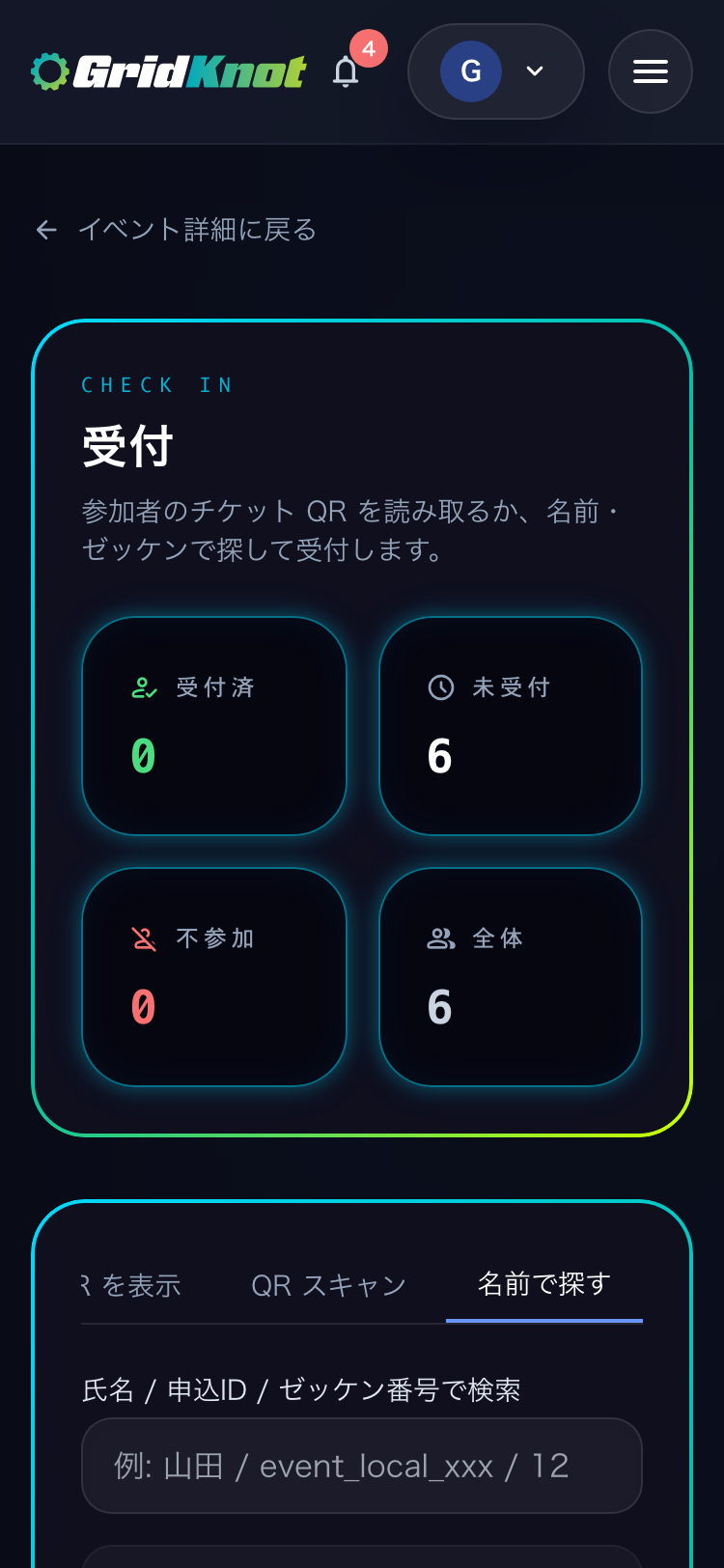受付の画面の名前で探すタブ。氏名・申込 ID・ゼッケン番号の検索欄と参加者の一覧 (スマートフォン)
