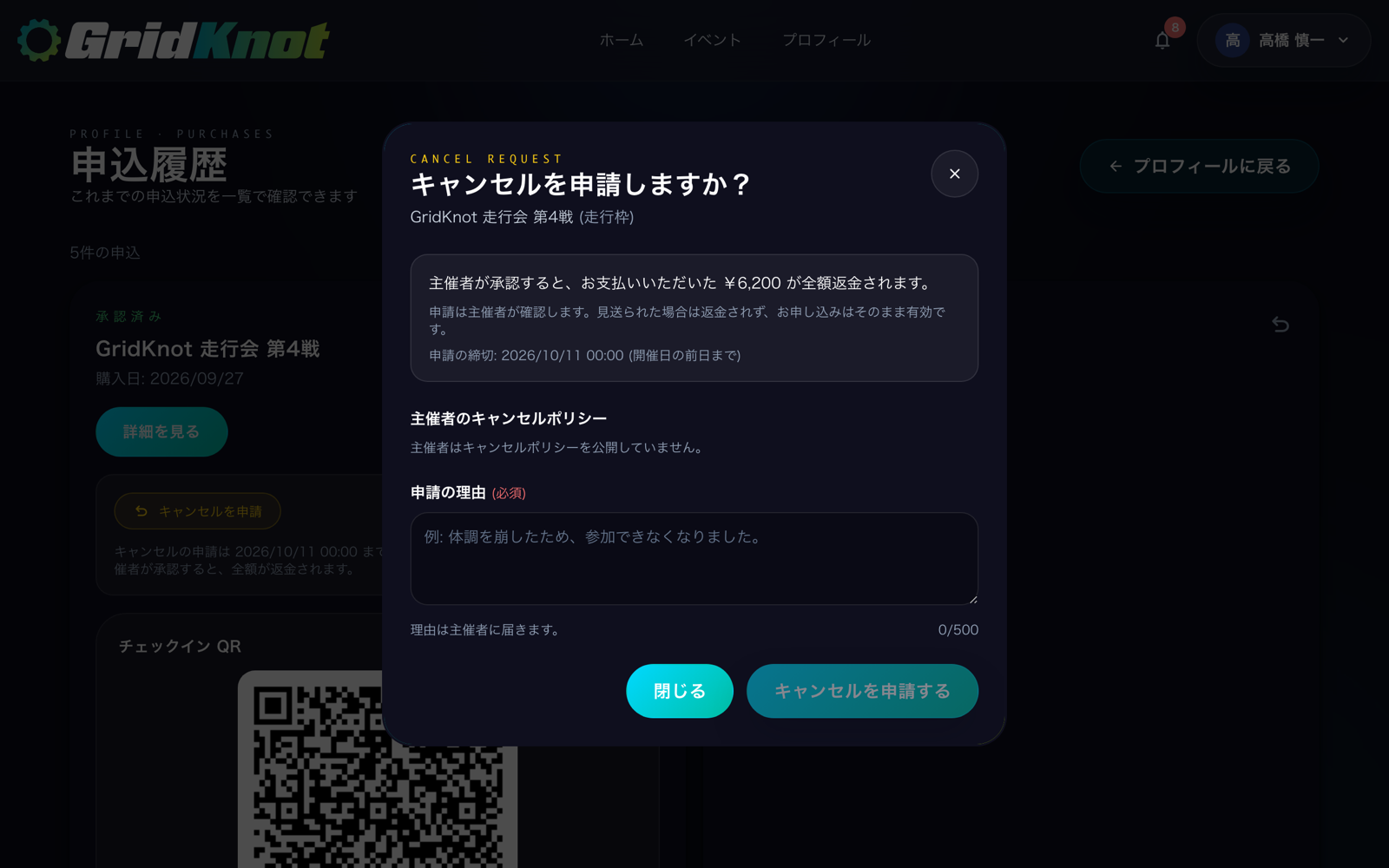 キャンセルを申請しますかの画面。返金額、申請の締切、主催者のキャンセルポリシー、申請の理由の入力欄 (PC)