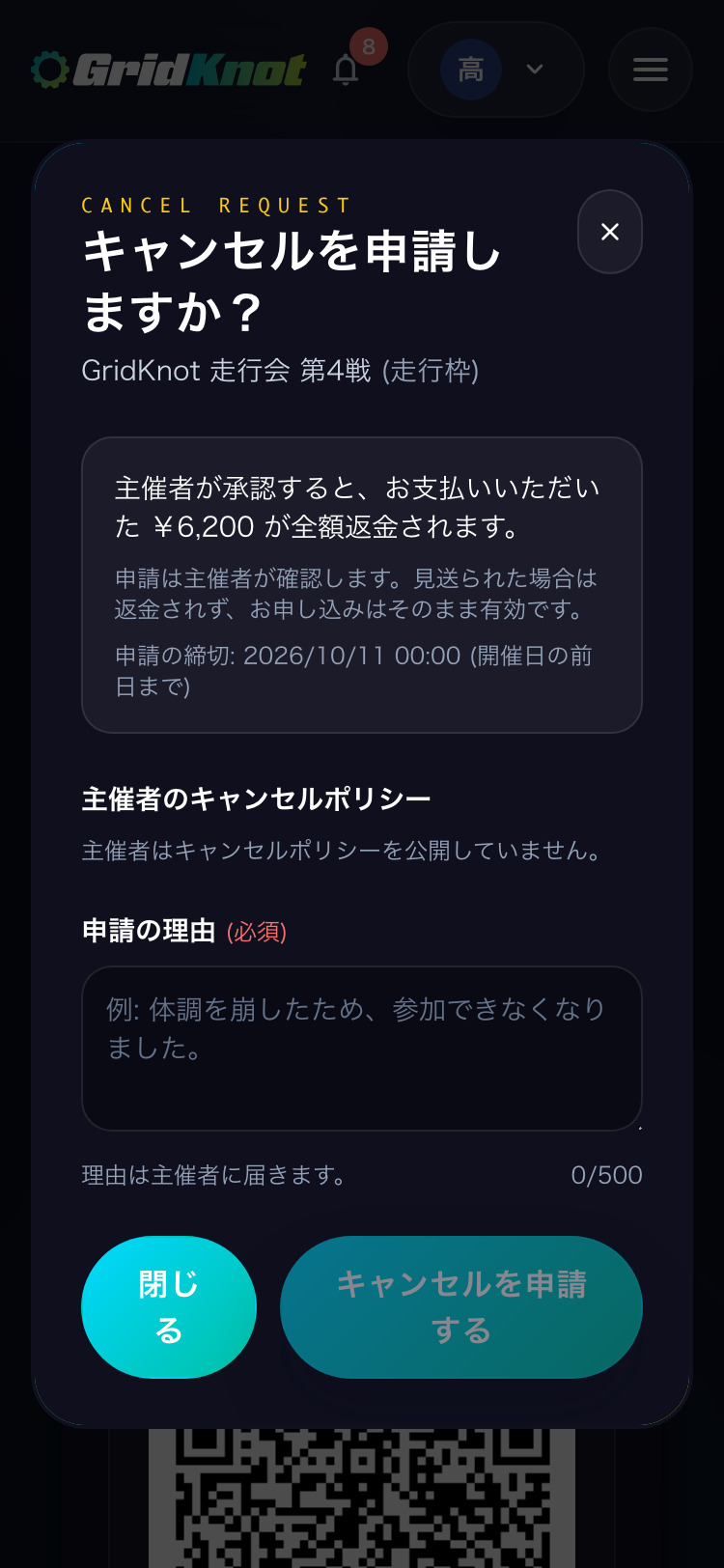 キャンセルを申請しますかの画面。返金額、申請の締切、主催者のキャンセルポリシー、申請の理由の入力欄 (スマートフォン)