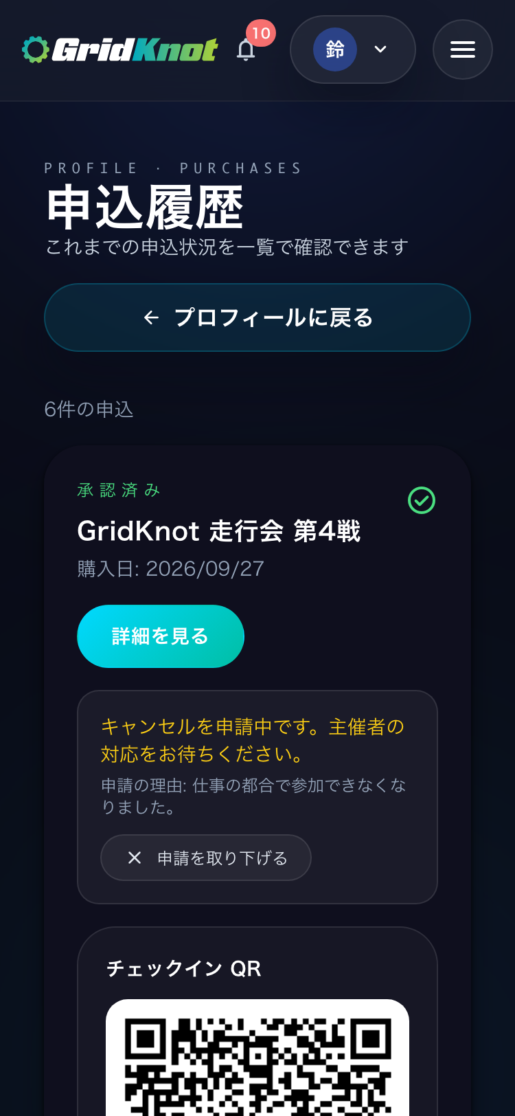申込履歴のキャンセルを申請中の表示と、申請を取り下げるボタン (スマートフォン)