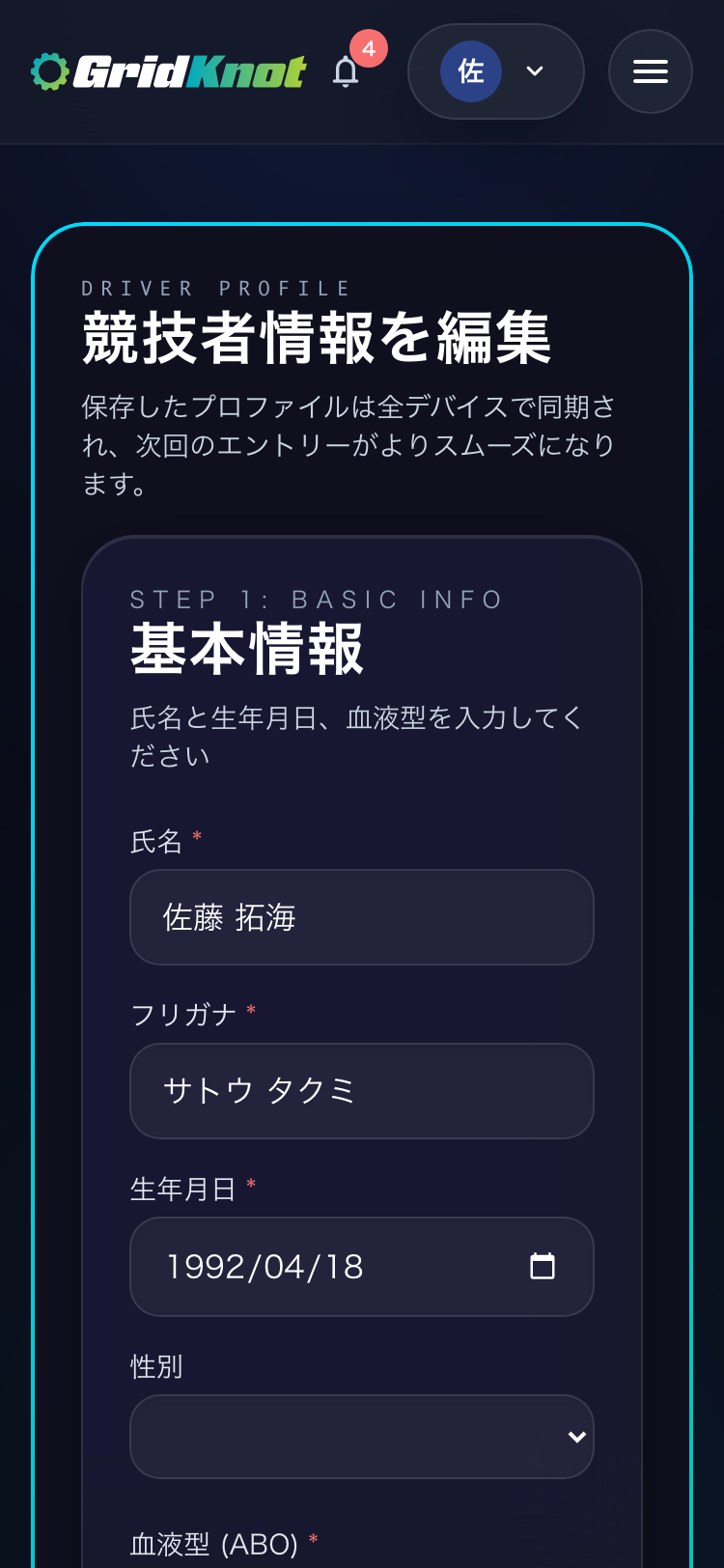競技者情報を編集する画面。氏名やフリガナなどの基本情報の入力欄 (スマートフォン)
