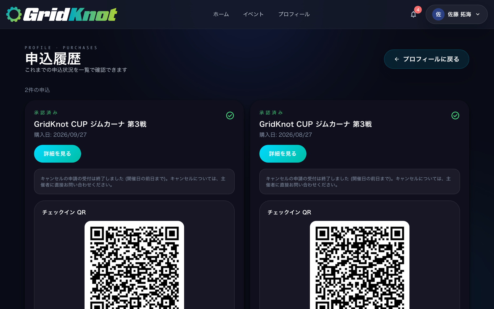 申込履歴。申込ごとの状態と、承認済みの申込のチェックイン QR (PC)