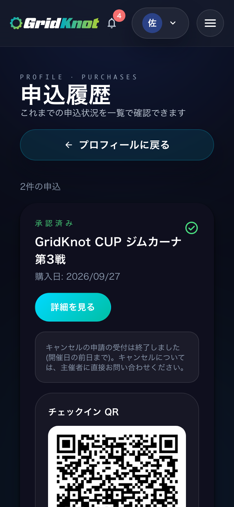 申込履歴。申込ごとの状態と、承認済みの申込のチェックイン QR (スマートフォン)