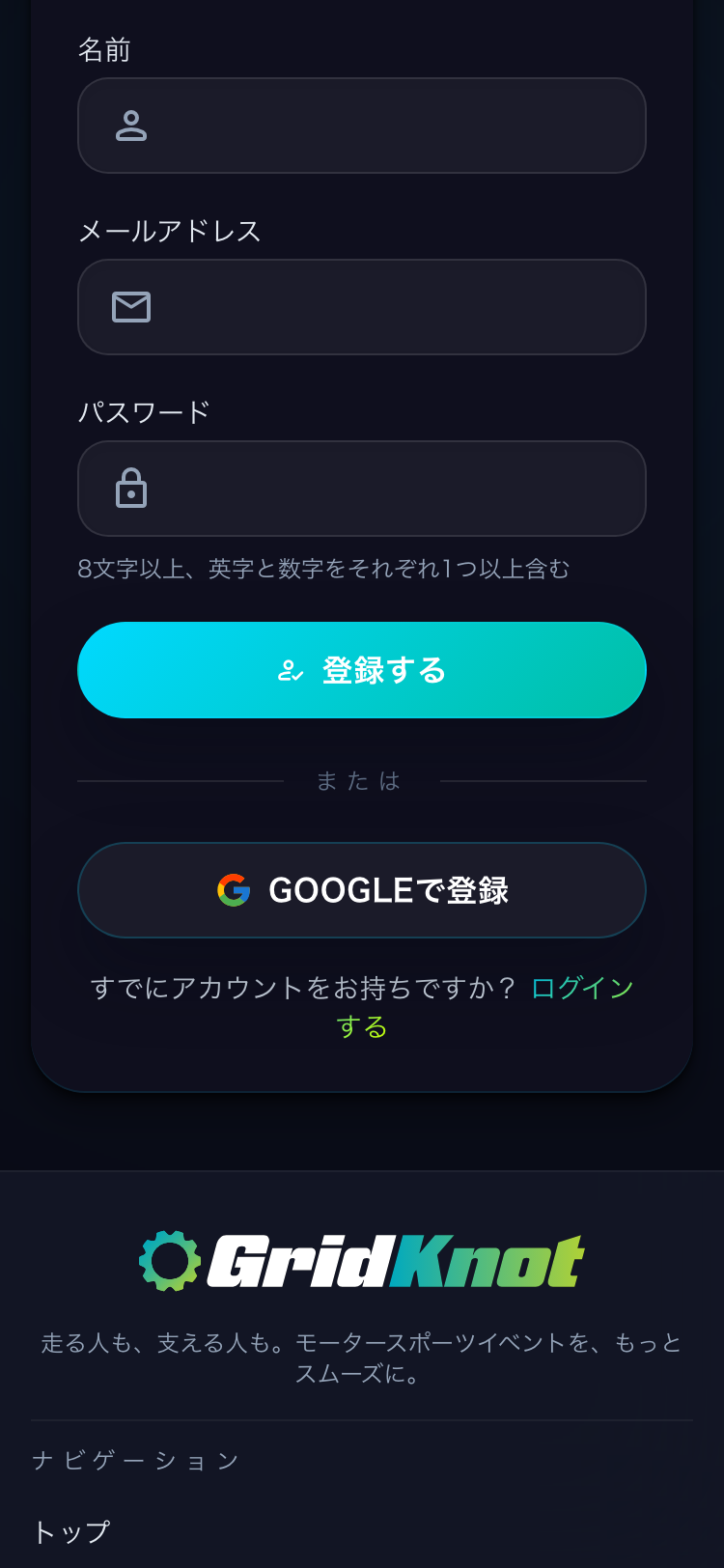 新規登録のフォーム。名前、メールアドレス、パスワード、Google で登録のボタン (スマートフォン)
