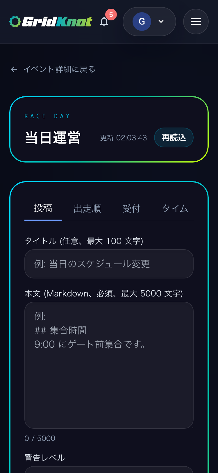 当日運営の投稿タブ。タイトル、本文、警告レベル、上部に固定、メールで通知する設定 (スマートフォン)