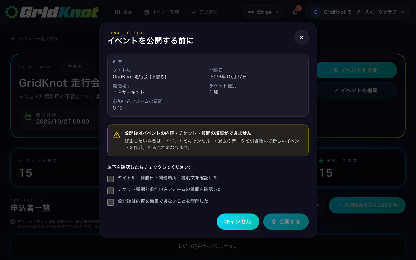 イベントを公開する前にの確認画面。3 つの確認のチェックと公開するボタン (PC)
