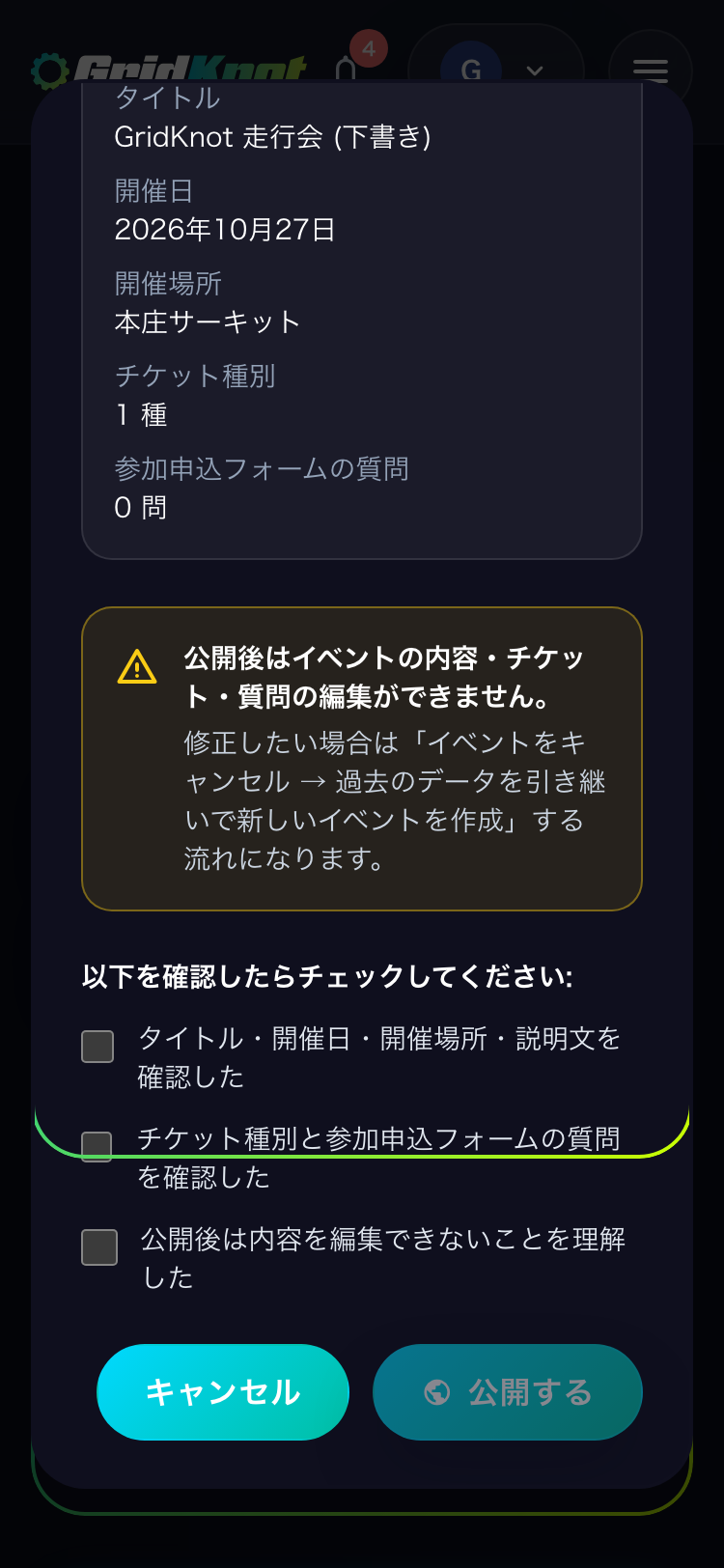 イベントを公開する前にの確認画面。3 つの確認のチェックと公開するボタン (スマートフォン)