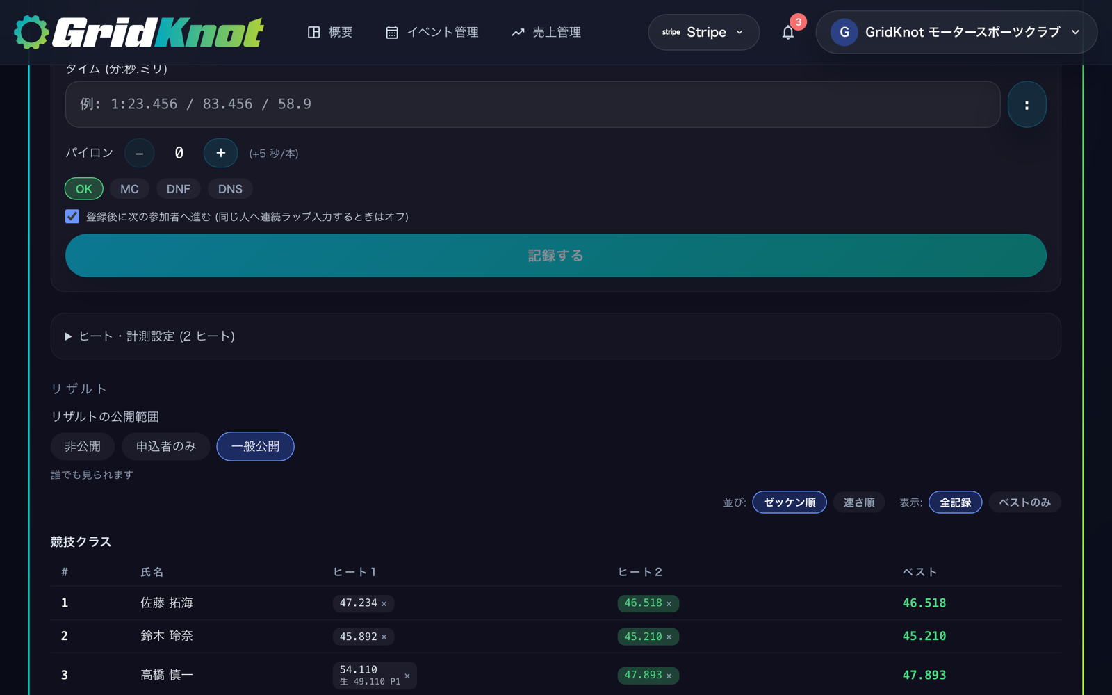 リザルトの公開範囲の設定と、主催者の画面のリザルトの表 (PC)