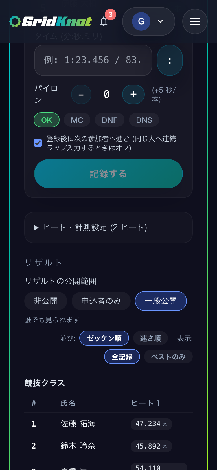 リザルトの公開範囲の設定と、主催者の画面のリザルトの表 (スマートフォン)