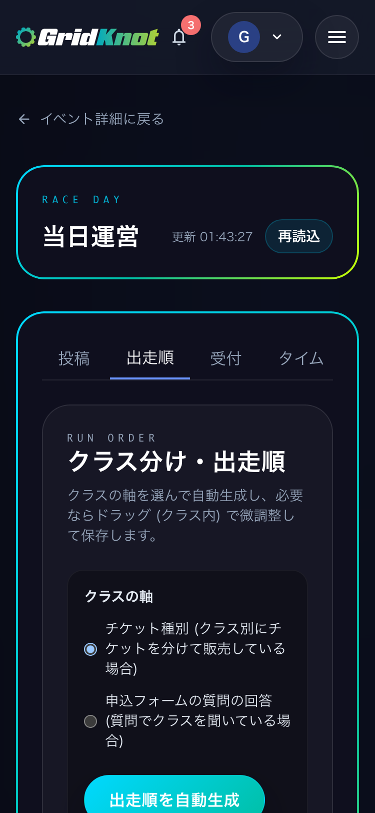 当日運営の出走順タブ。クラスの軸の選択と出走順を自動生成のボタン (スマートフォン)