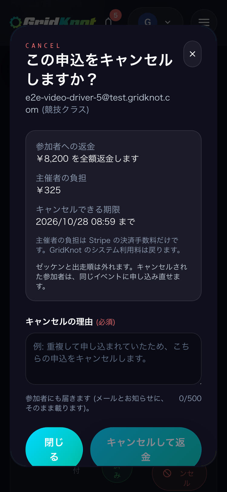 この申込をキャンセルしますかの画面。参加者への返金額、主催者の負担、キャンセルの理由の入力欄 (スマートフォン)
