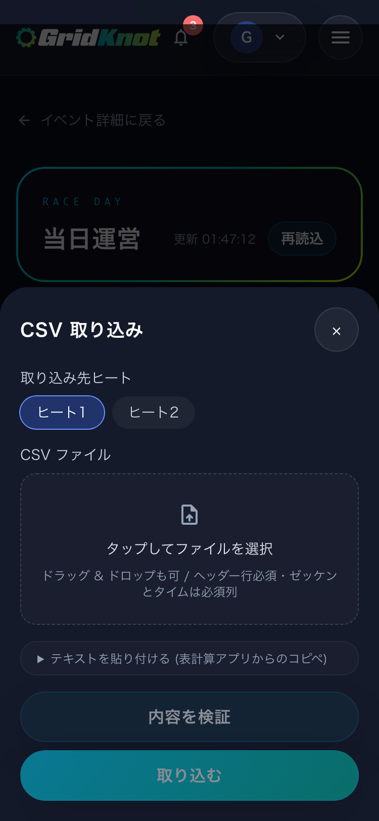 CSV 取り込みの画面。取り込み先ヒート、ファイルの選択、内容を検証のボタン (スマートフォン)